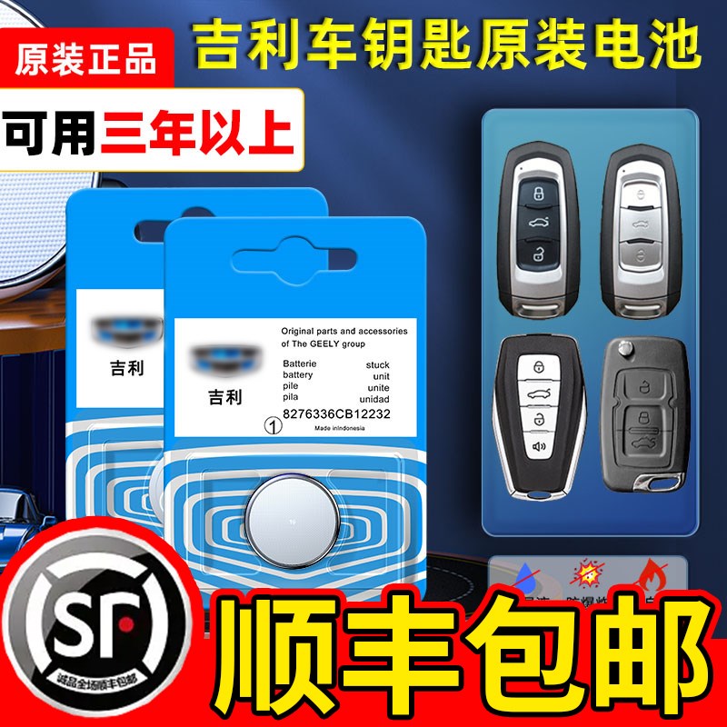 适用于吉利车钥匙电池博越GSe帝豪GL吉利EC8 GC7 GX2 GX7经典SC3