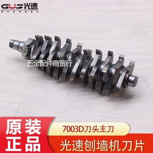 光速7003D刨墙机刀片专用刀头主刀侧刀合金钢刨墙白灰水泥混凝土