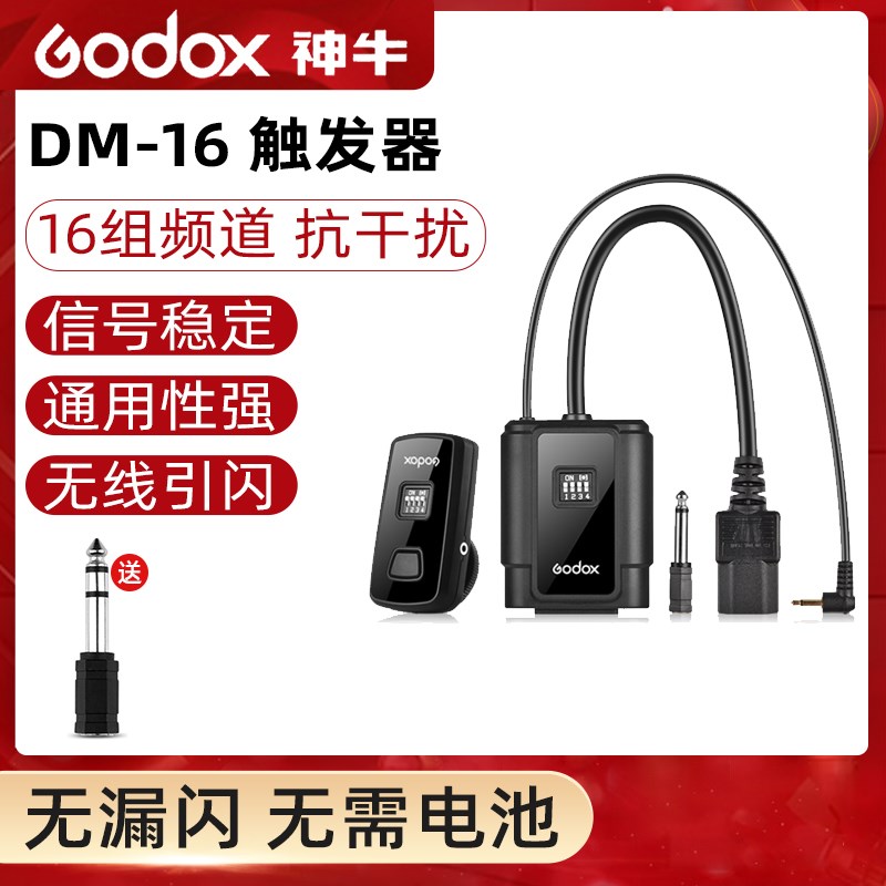 神牛DM-16 触发器闪光灯引闪器影室灯快门同步器无线影室灯触发器