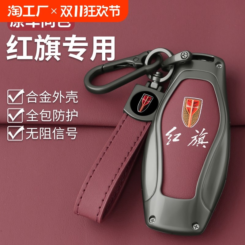 2024款红旗H5钥匙套新款H6 H9专用HQ9 HS5 HS7 HS3 EH7扣壳包男