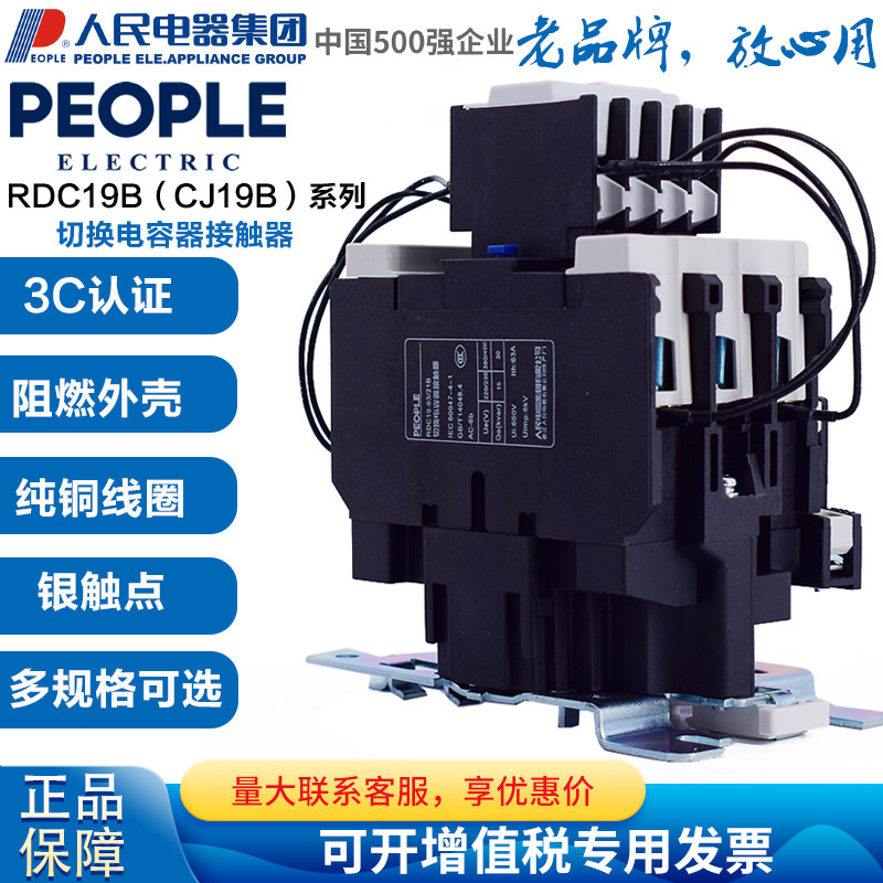 人民电器切换电容器交流接触器RDC19-25 32 43 63 80 95/11B 21B