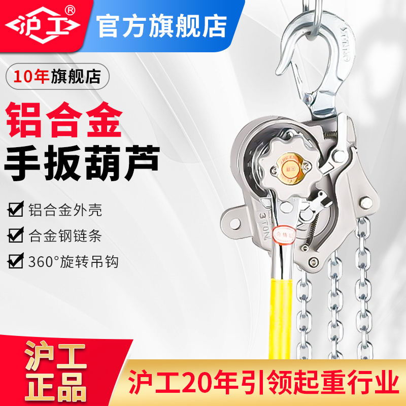 沪工铝合金手扳葫芦电力紧线器手动牵引链条葫芦铝合金拉紧器1吨