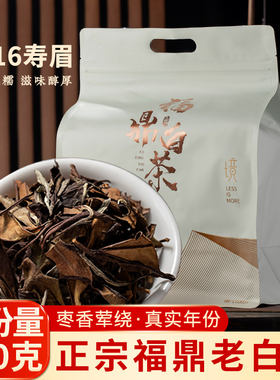 正宗2016年福鼎老白茶一级老寿眉传统枣香药香陈年寿眉装500g贡眉