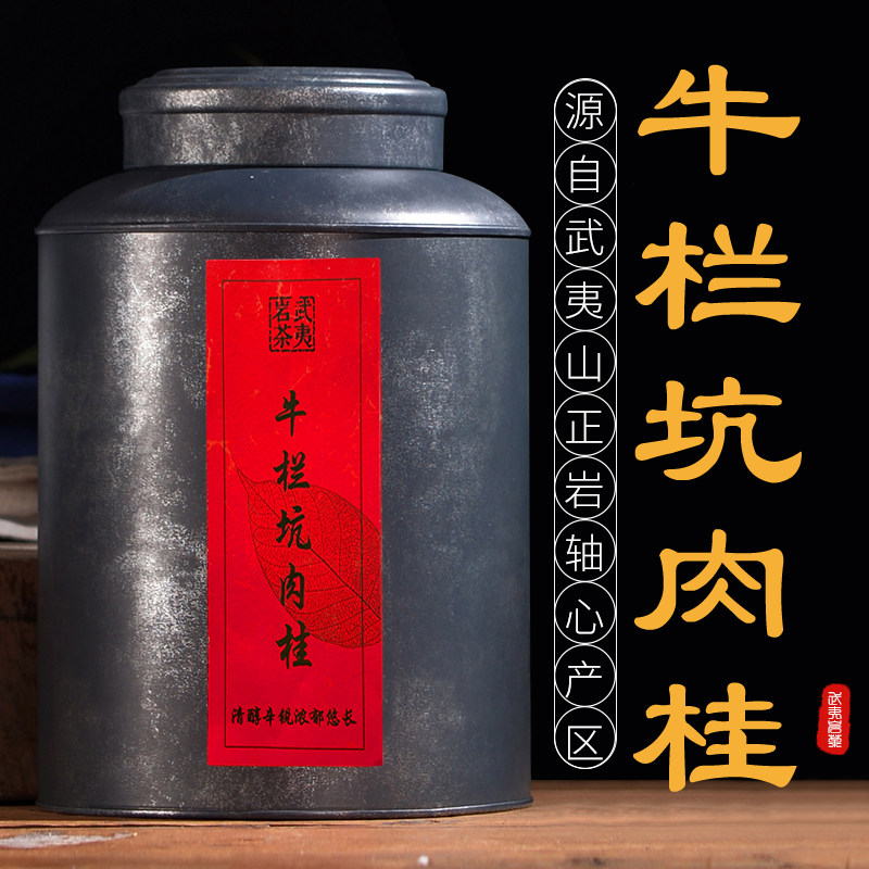 牛栏坑肉桂茶叶正坑罐装武夷山大红袍正宗特级500g醇厚霸气回甘