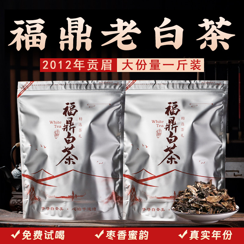 老白茶2012年福鼎白茶真年份枣香贡眉高山陈年寿眉散装茶叶500g