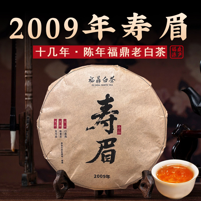 福鼎白茶饼寿眉老白茶叶枣香型药香浓香正宗2009年一级350g礼盒装