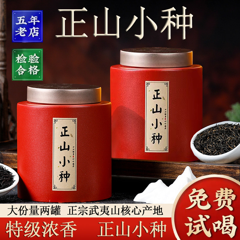 正山小种红茶特级武夷山正宗高山茶叶浓香型新茶散装罐装500g两罐