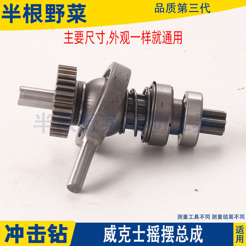 适用威克士WU390锂电轻型多功能充电电鎚钻冲击钻摇摆总成20V配件