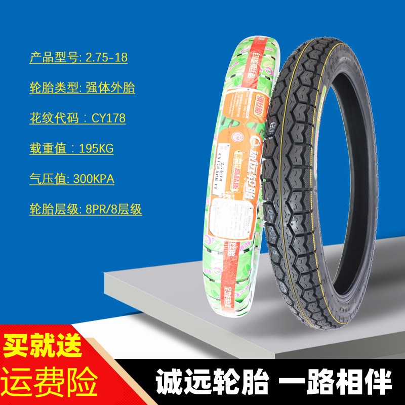 诚远4-8层级摩托车胎2.75-18真空轮胎275-18外胎2.75/3.00-18后胎