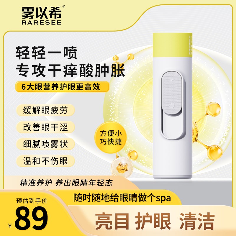 雾以希叶黄素雾化喷雾牛磺酸决明子维生素B2家用智能护眼仪