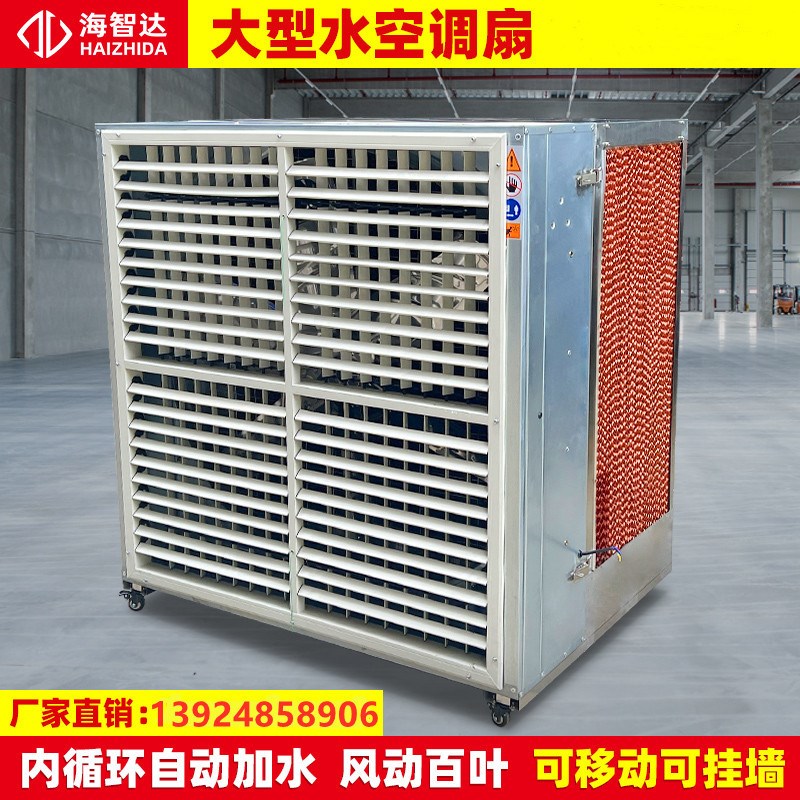 海智达大型工业冷风机不锈钢一体水帘风机移动带轮水冷空调降温
