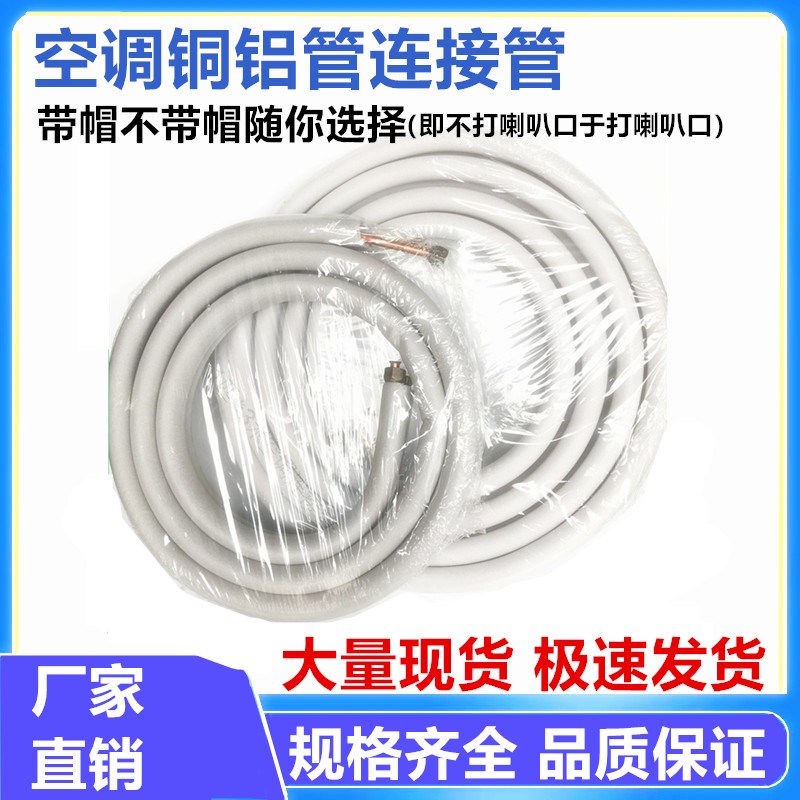 空调加厚铜铝管延长通用成品铝管1P/1.5P/2P/3P/5匹8米10米带铜帽