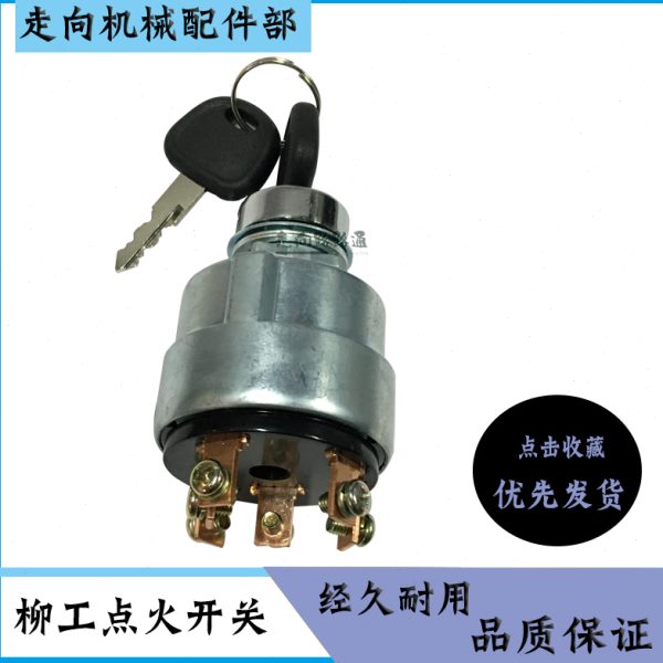 挖掘机配件/柳工906/907/908/225C/D点火开关/电门锁启动钥匙