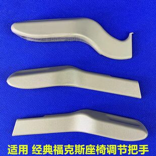 经典 14款 包邮 福克斯座椅调节把手高度调节器靠背调整拉手