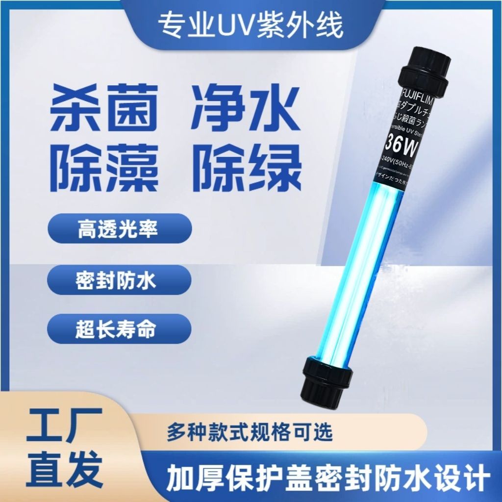 富士鱼池UVC紫外线消毒杀菌紫外线杀菌除藻除臭除腥防止鱼生病