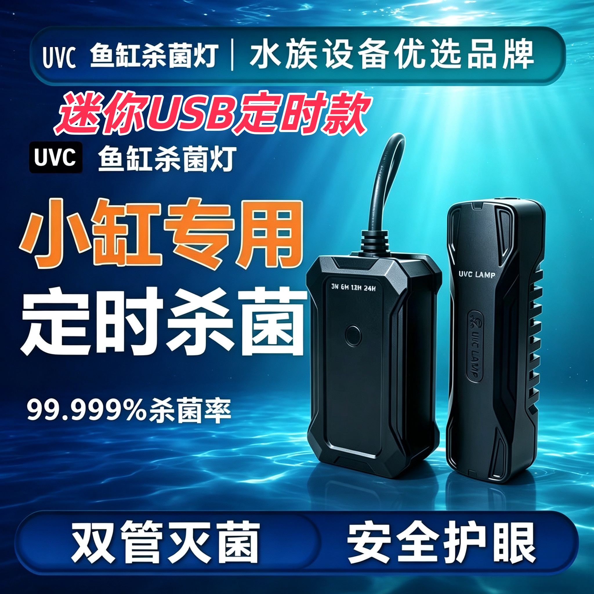 UVC迷你USB鱼缸杀菌灯除藻除臭