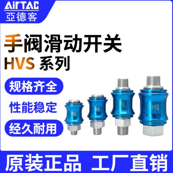 原装亚德客手滑阀HSV06 HSV08 HSV10 HSV15 滑动开关手推阀泄气阀