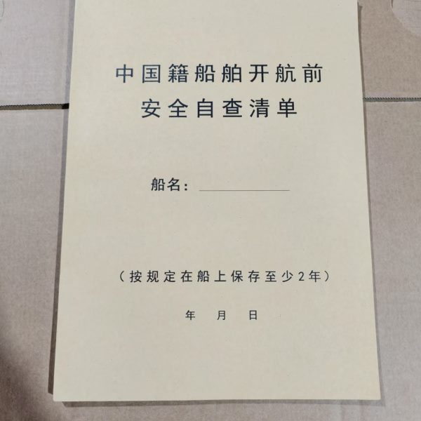 2025年3月新版船舶开航自查安全清单航海记录本