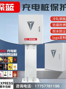 深蓝充电桩保护箱一体EVCS室外家用防水立柱保护箱ssl罩壁挂