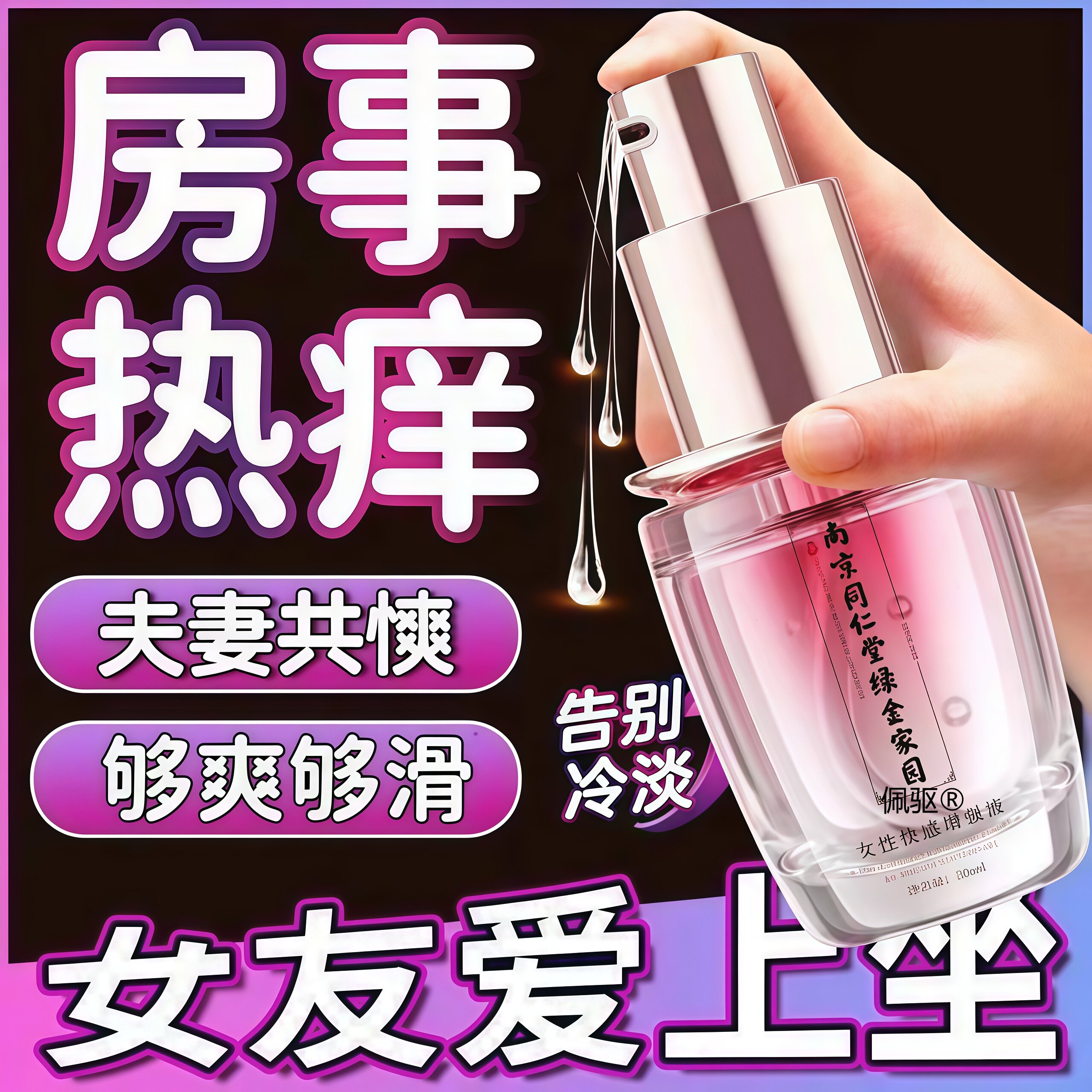 女性专用女性高潮增强液情趣快感房事润滑油剂免洗夫妻正品