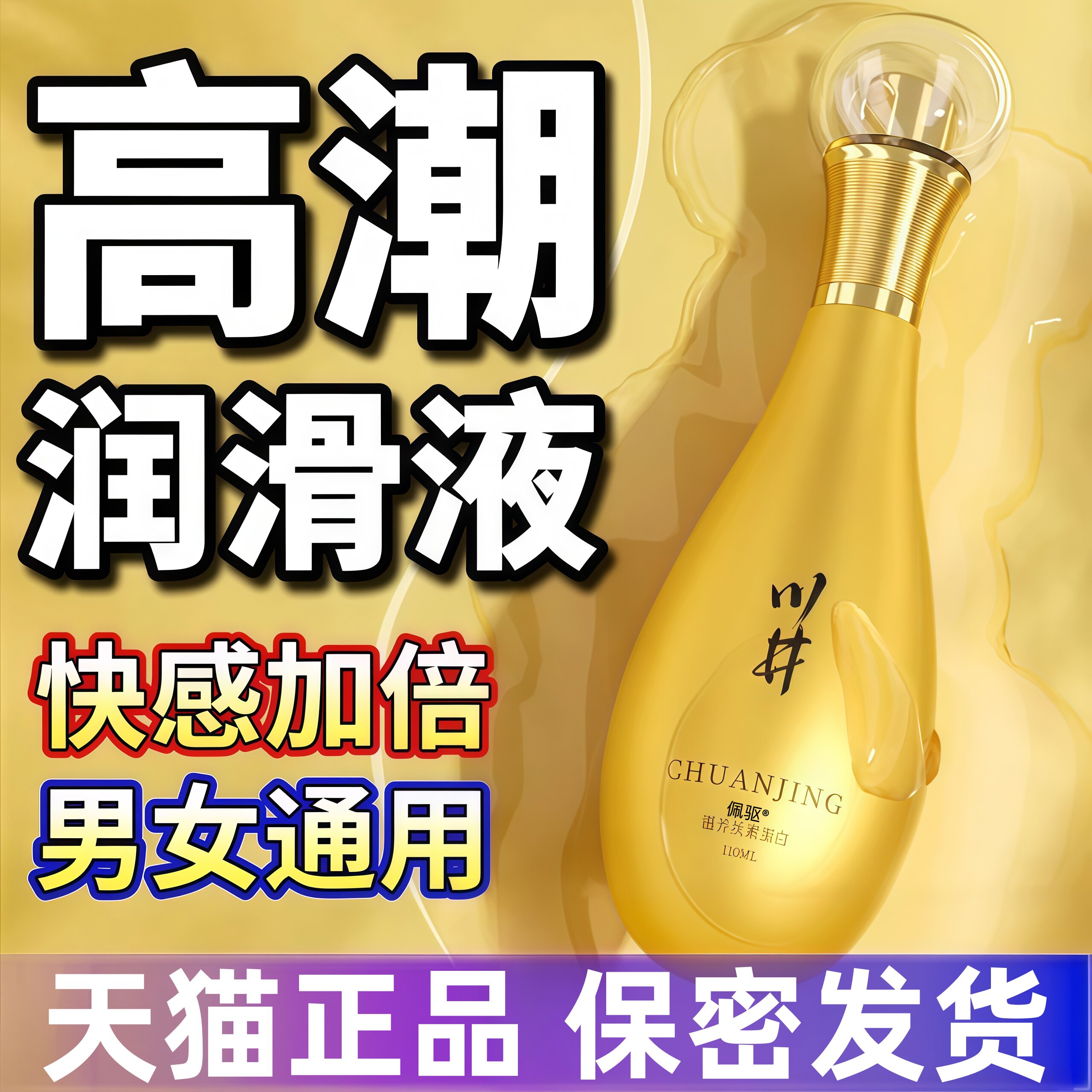 【官方正品】高潮人体润滑剂液油房事男女夫妻阴道中老年人性生活