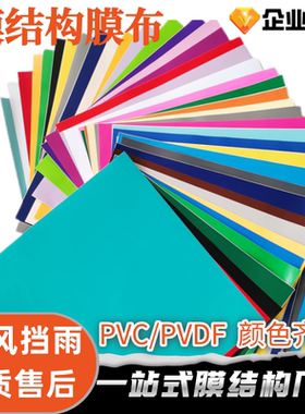 PVC/PVDF膜材ETFE膜布张拉膜停车棚景观膜结构篷布刀刮布设计加工