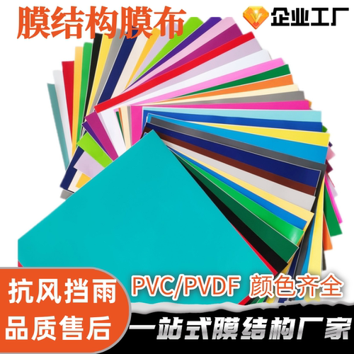 PVC/PVDF膜材ETFE膜布张拉膜停车棚景观膜结构篷布刀刮布设计加工