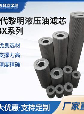 替代黎明液压油滤芯FBX(TZ)25/63/250/400/630/800/1300*10*20*30