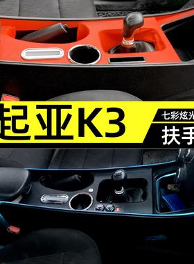 13-19起亚k3扶手箱中央通道手扶箱改装K3内饰改装氛围灯中控装饰