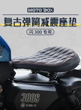 钱江QJ闪250V300S350改装单人坐垫bobber弹簧座垫复古座椅配件