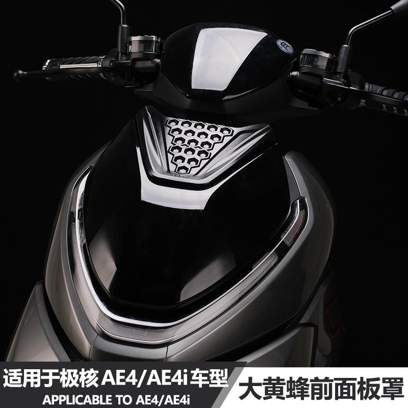 适用于极核ae5i电动车AE4MAX电摩AE4i改装大黄蜂前车壳板导流面罩
