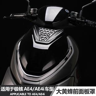 适用于极核ae5i电动车AE4MAX电摩AE4i改装大黄蜂前车壳板导流面罩
