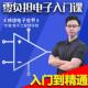 运算放大器入门到精通零负担电子入门课