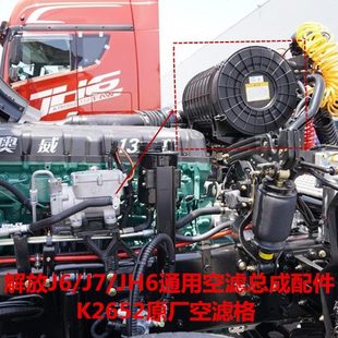 2652空氣濾芯適配解放J6P領航版 J7通用空濾器總成下蓋原廠配件