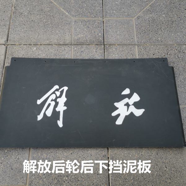 适用解放J6P后轮挡泥板内饰板防飞溅板JH6天V悍V配件挡泥板驱动轮