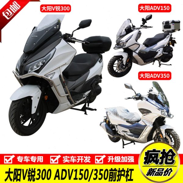 适用踏板车大阳V锐300前护杠保险杠150ADV防摔杠350ADV保护杠改装