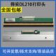适用得实DL 620 210热敏头 218 翔彩 200打印头 210 200