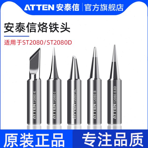 安泰信原装烙铁头ST2080/ST2080D单支烙铁烙铁咀焊接配件电焊头