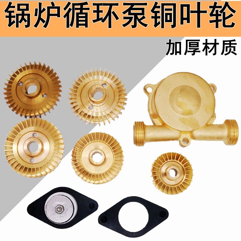 锅炉水泵铜叶轮加厚新带健大循环泵元泵C加厚花键片10mm界12mm8mm