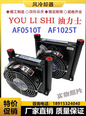 液压油泵风冷机器AF0510T AF1025T 油力士 YOU LI SHI油散热器片