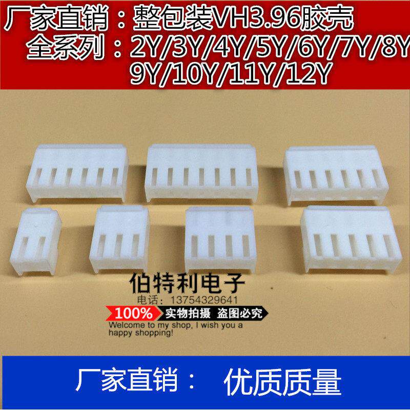 VH3.96胶壳插头2P3P4P5P6P7P8P9P10Y 孔座接插件连接器 整包价格