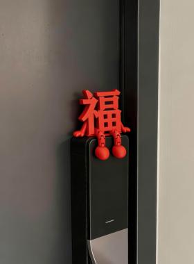 福字立体门把手摆件2026新年智能门锁装饰品过年入户门氛围感布置
