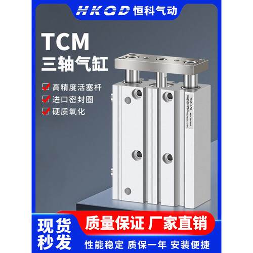 导向三杆三轴气缸TCM12/16/20/25/32/40/50/63-10x25x30x70S*250S