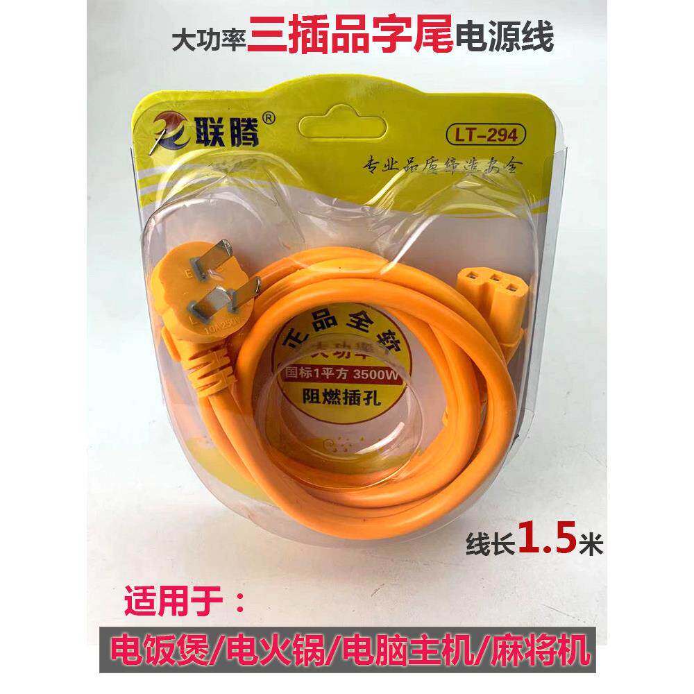 电饭煲三插头电源线凹槽款电脑显示器主机水壶麻将机大功率连接线