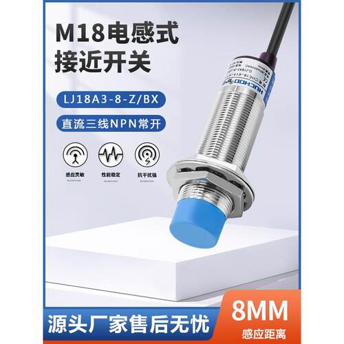 M18金属传感器接近开关Lj18A3-8-Z/Bx/By/Ax/Ay/Ez/Ex三线Npn常开