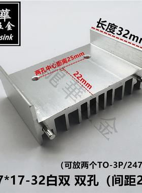 电源音频功放散热片 可放2个TO-3P/247管散热器 47*17-32白色双针
