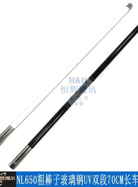 NL-550 对讲机车载台天线 NL650 UV双段玻璃钢车载天线 黑或白色