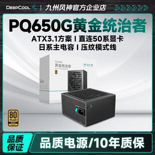 九州风神电源PQG系列650w750w850w1000w金牌pcie5.1支持50系显卡