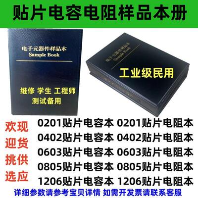 贴片电阻电容本0603 0805 1206 0201 0402电子元器件包样品本包邮