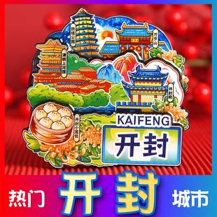 开 封河南城市冰箱贴铁塔公园清明上河园万岁山景点文创旅游纪念